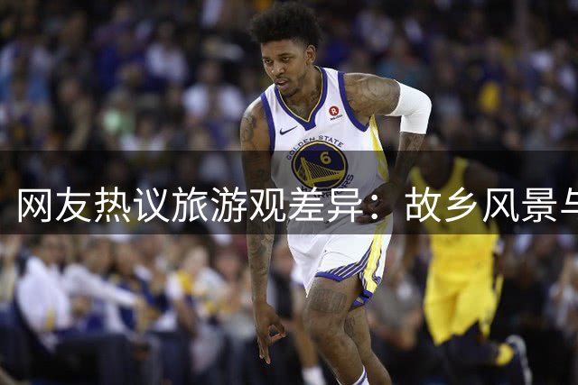 网友热议旅游观差异：故乡风景与都市繁华各有所爱